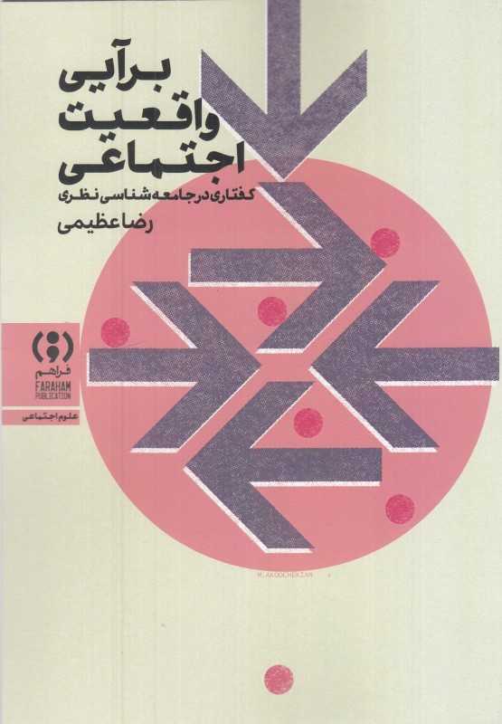 برآیی واقعیت اجتماعی (گفتاری در جامعه‌شناسی نظری)