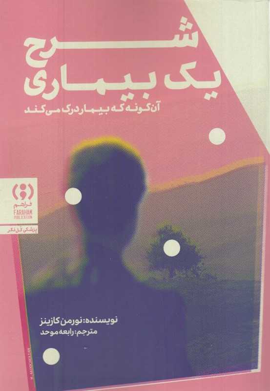 شرح یک بیماری (آن‌گونه که بیمار درک می‌کند) - 0