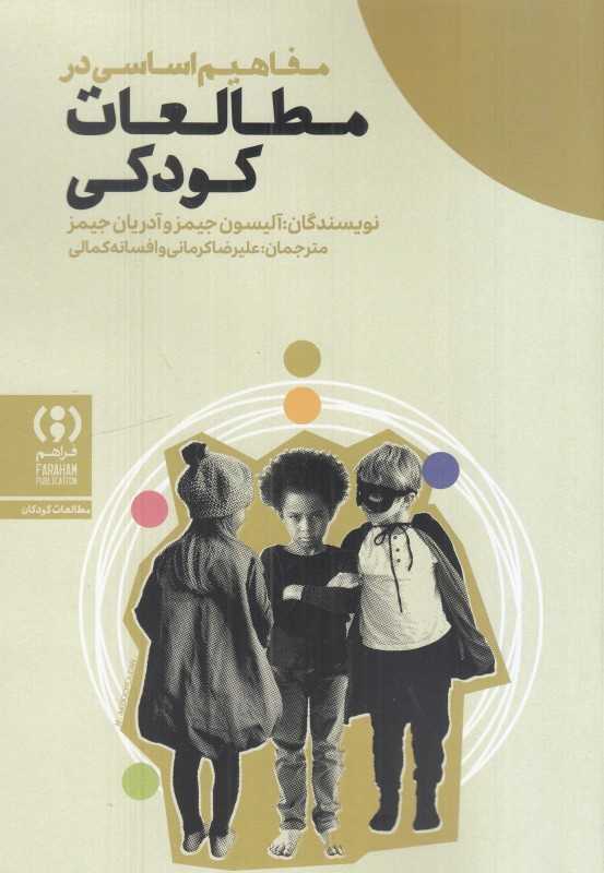 مفاهیم اساسی در مطالعات کودکی