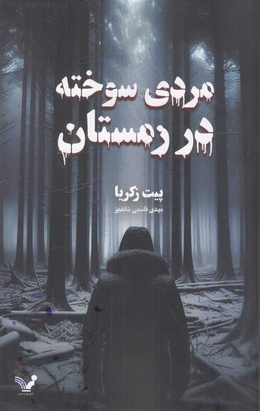 مردی سوخته در زمستان
