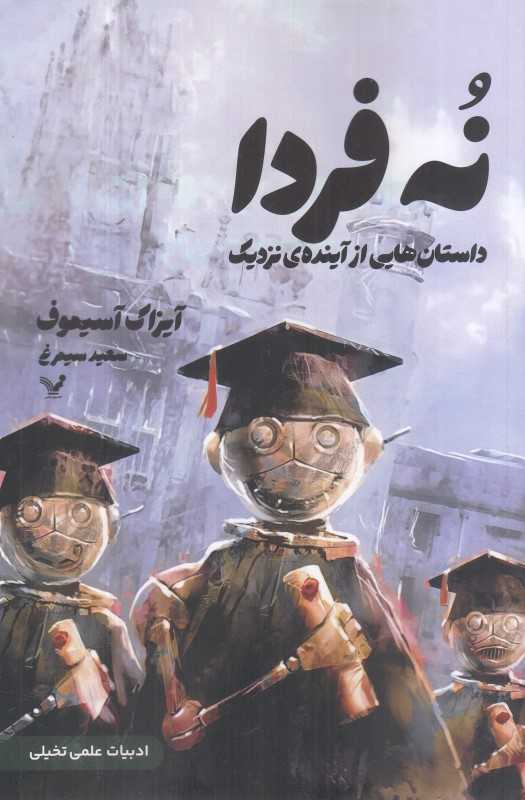 نه فردا (داستان‌هایی از آینده نزدیک)