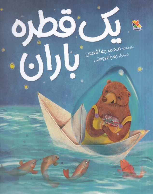 یک قطره باران