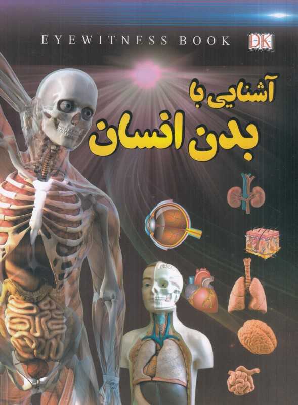 آشنایی با بدن انسان (داریوش)