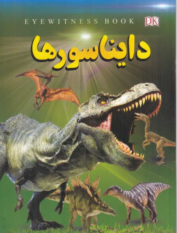 دایناسورها (داریوش)