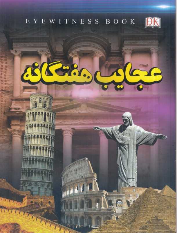 عجایب هفتگانه (داریوش)