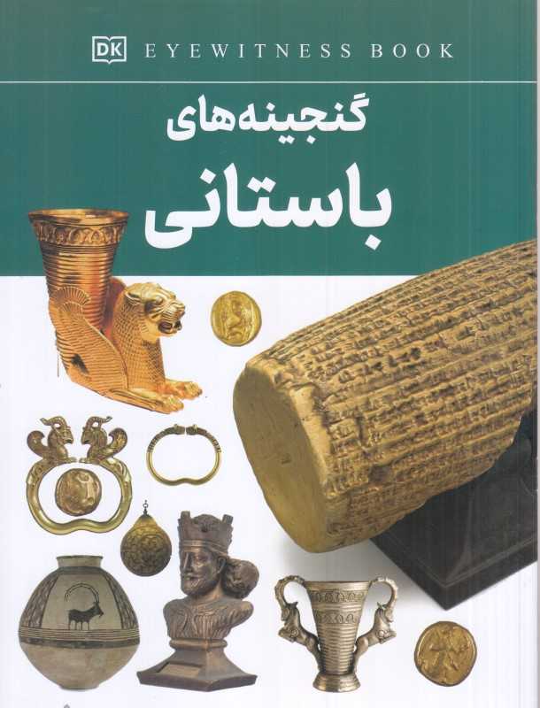گنجینه‌های باستانی (داریوش)