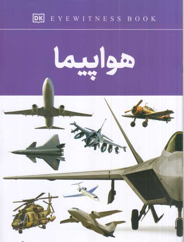 هواپیما (داریوش)