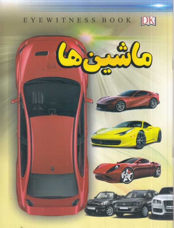 ماشین‌ها (داریوش)