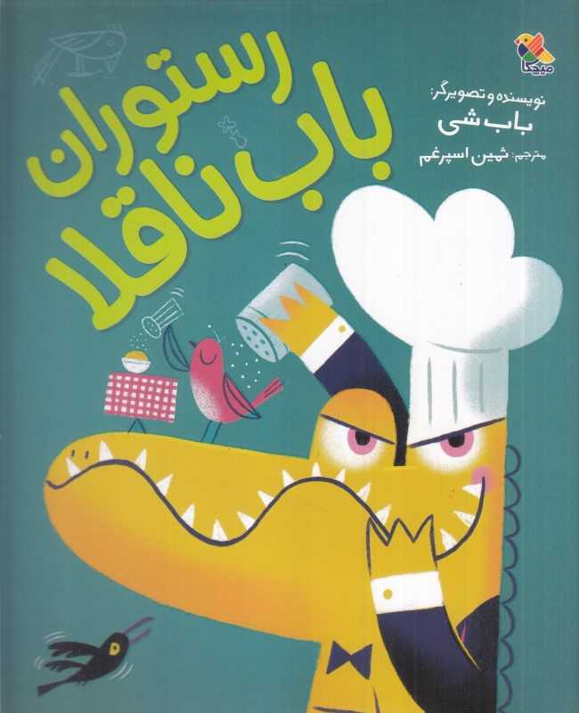 رستوران باب ناقلا (میچکا) - 0