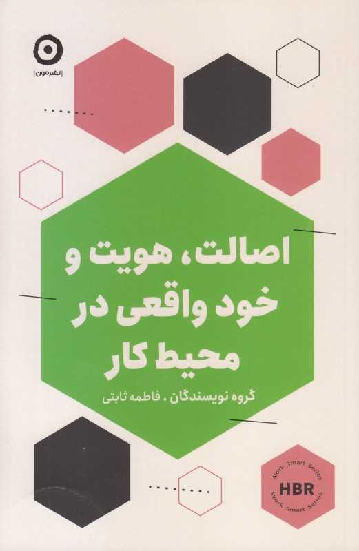 اصالت هویت و خود واقعی در محیط کار - 0