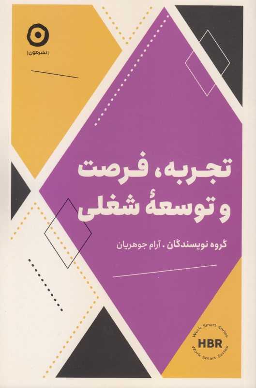 تجربه فرصت و توسعه شغلی