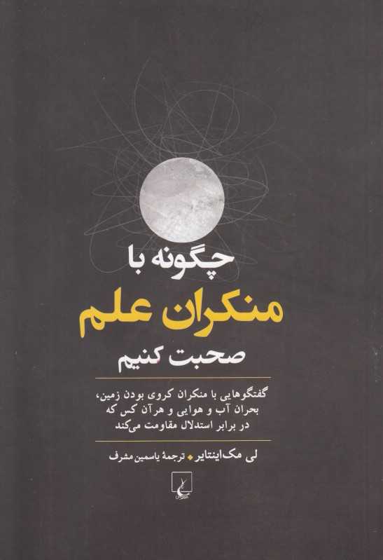 چگونه با منکران علم صحبت کنیم (گفتگوهایی با منکران کروی بودن زمین بحران  آب و هوایی و هر آن‌کس که در برابر استدلال مقاومت می‌کند)