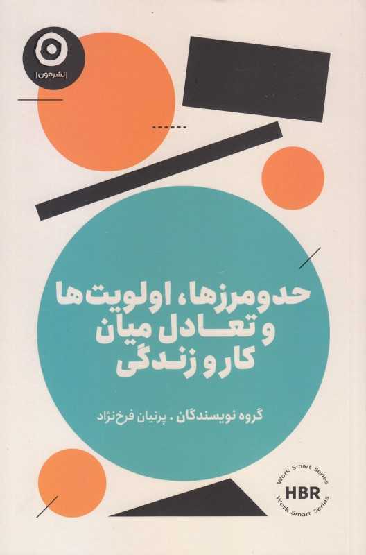 حد‌و‌مرزها اولویت‌ها و تعادل میان کار و زندگی