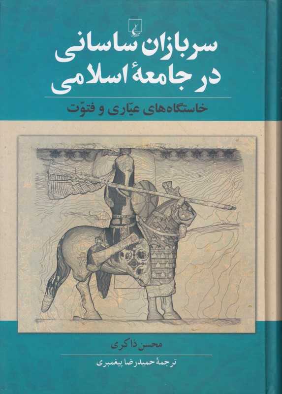 سربازان ساسانی در جامعه اسلامی (خاستگاه‌های عیاری و فتوت)