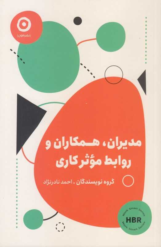 مدیران همکاران و روابط موثر کاری