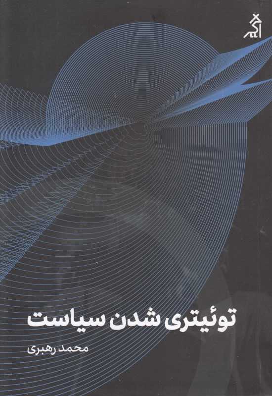 توئیتری شدن سیاست (توئیتر چه تاثیری بر فرهنگ دموکراتیک کاربران ایرانی خود داشته است)