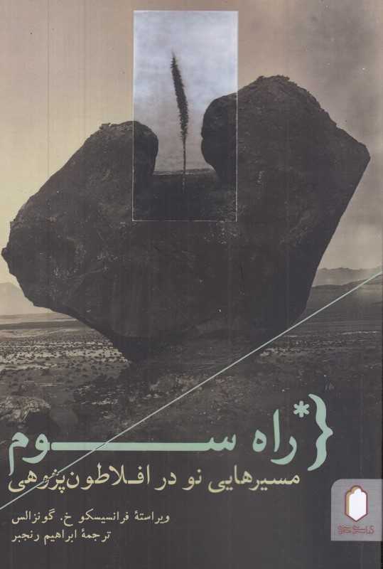 راه سوم (مسیرهایی نو در افلاطون پژوهی)