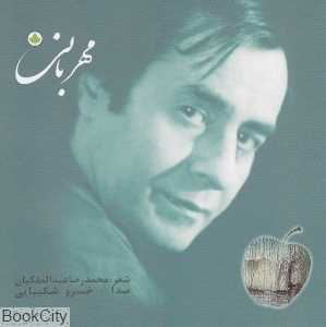 مهربانی (CD)