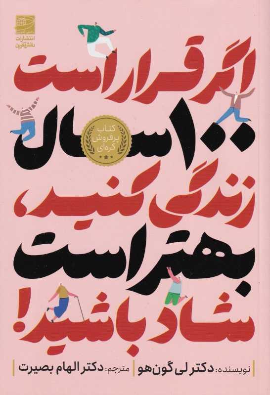 اگر قرار است 100 سال زندگی کنید بهتر است شاد باشید - 0