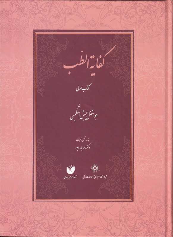 کفایه‌الطب (2 جلدی)