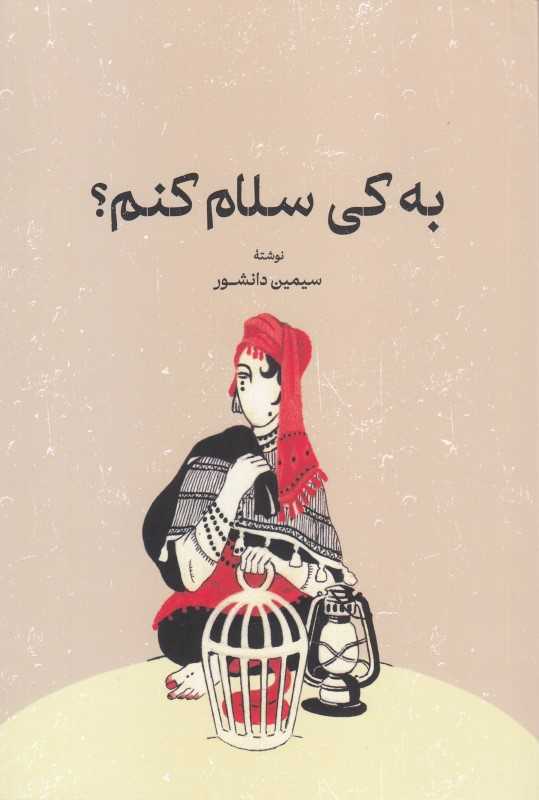 به کی سلام کنم