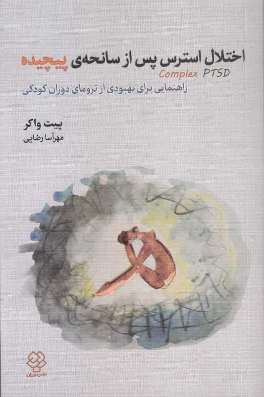 اختلال استرس پس از سانحه پیچیده (از زنده ماندن تا شکوفایی راهنمایی برای بهبودی از ترومای دوران کودکی)