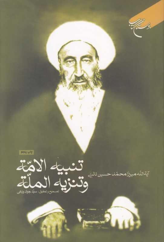 تنبیه الامة و تنزیه الملة