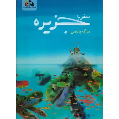 سفر با جزیره