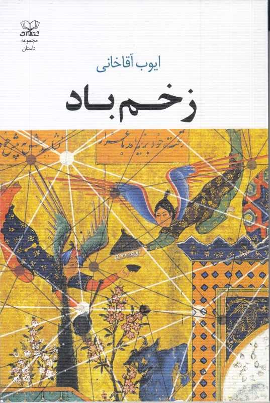 زخم باد