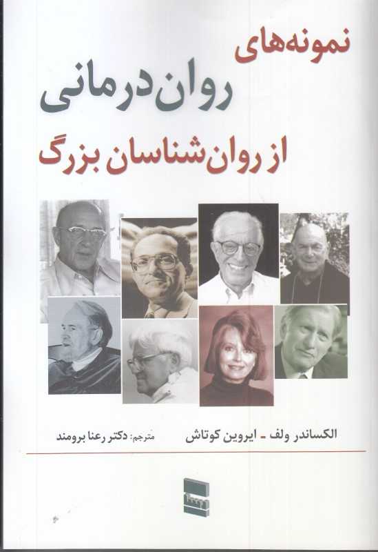 نمونه‌های روان‌درمانی از روان‌شناسان بزرگ