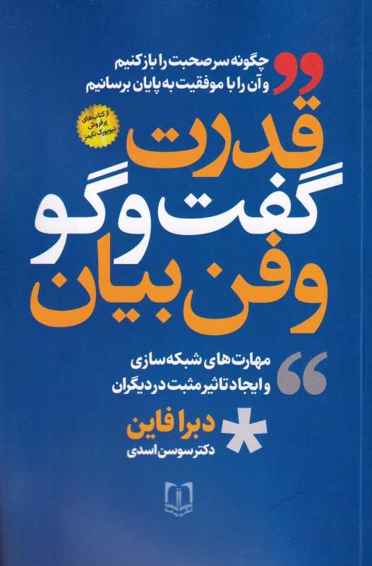 قدرت گفت‌وگو و فن بیان (چگونه سر صحبت را باز کنیم و با موفقیت آن را به پایان برسانیم)