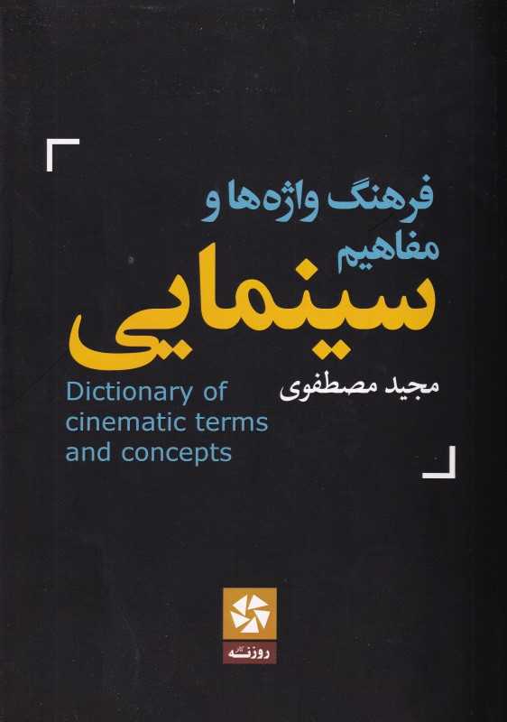 فرهنگ واژه‌ها و مفاهیم سینمایی