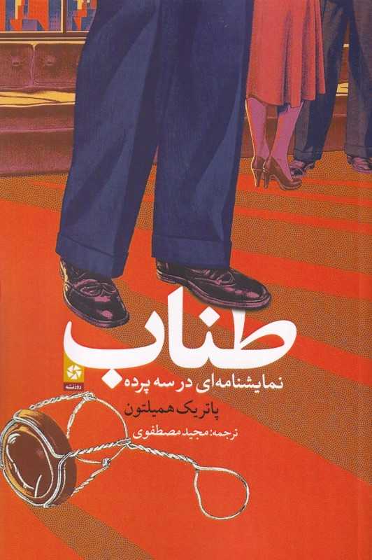 طناب (نمایش‌نامه در سه پرده)