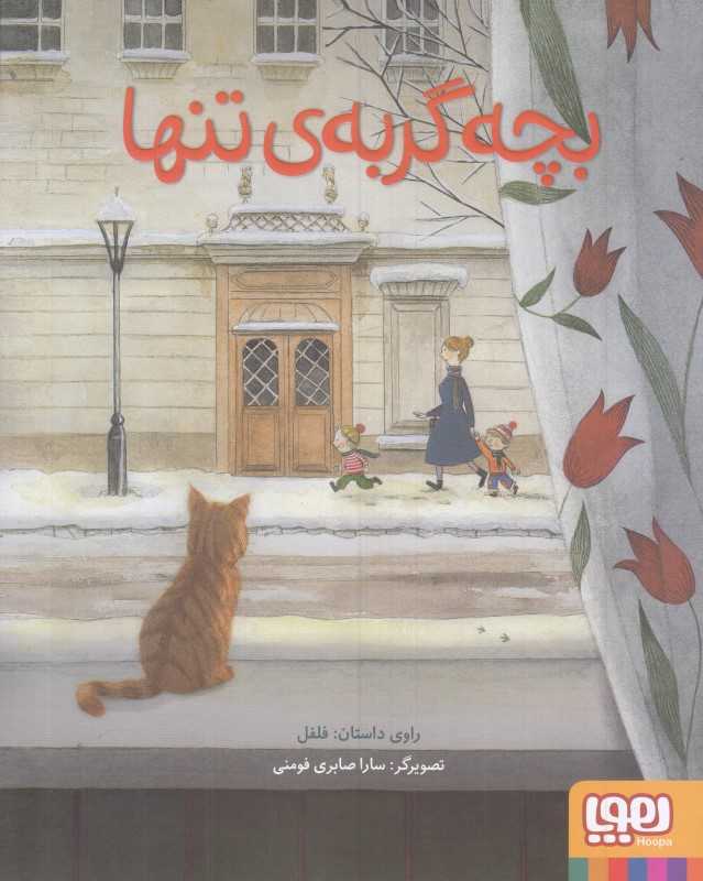 بچه گربه تنها (تصویرگر سارا صابری فومنی)