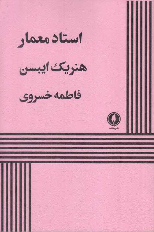 استاد معمار
