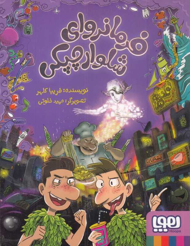 فرمانروای شلوار‌چپکی