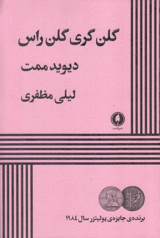 گلن گری گلن راس