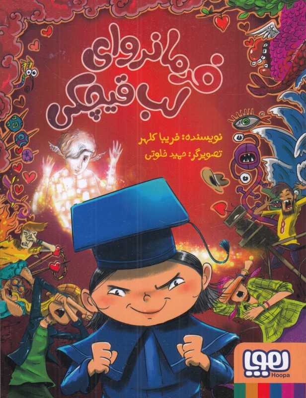 فرمانروای لب‌قیچکی