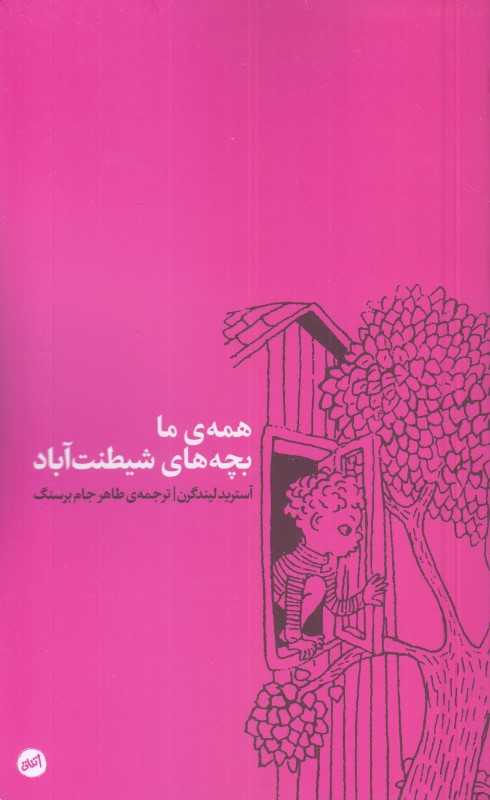 همه ما بچه‌های شیطنت‌آباد