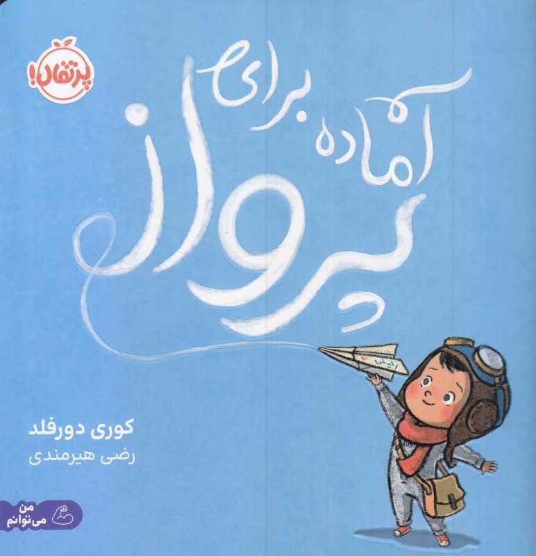 آماده برای پرواز - 0