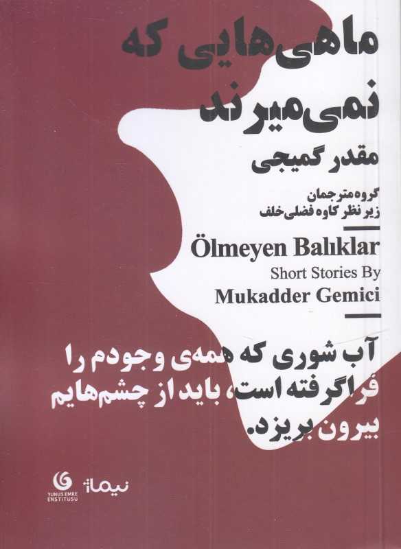 ماهی‌هایی که نمی‌میرند