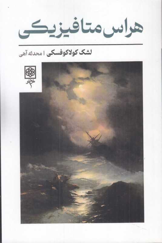 هراس متافیزیکی