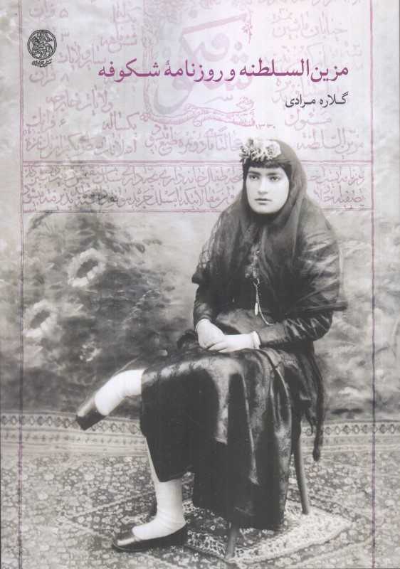 مزین السطنه و روزنامه شکوفه