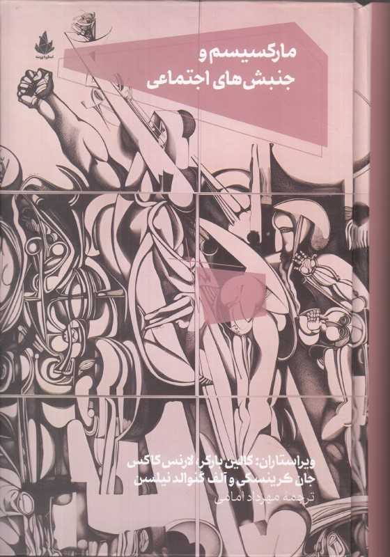 مارکسیسم و جنبش‌های اجتماعی