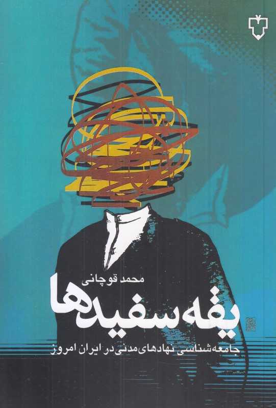 یقه سفیدها
