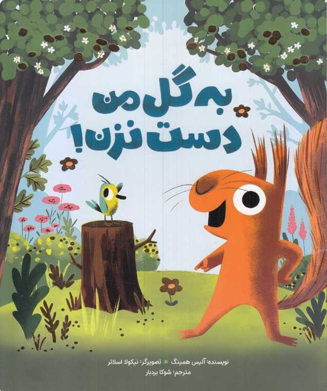 به گل من دست نزن