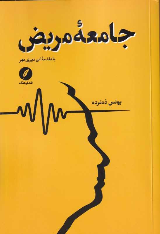 جامعه مریض