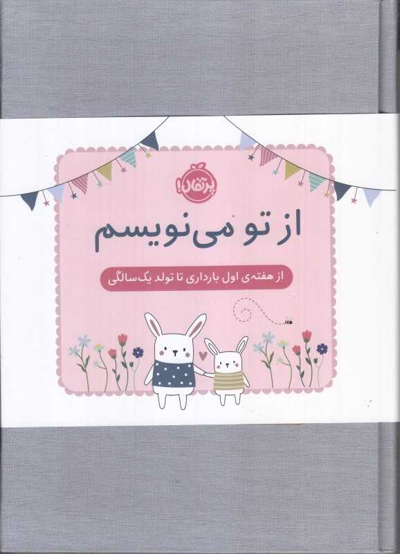 از تو می‌نویسم ژاکت صورتی (از هفنه اول بارداری تا تولد یک سالگی)