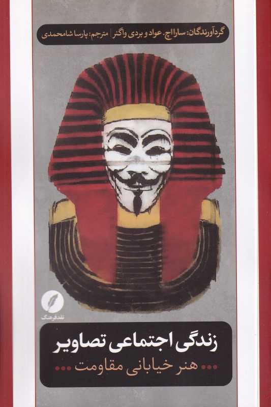 زندگی اجتماعی تصاویر (هنر خیابانی مقاومت)