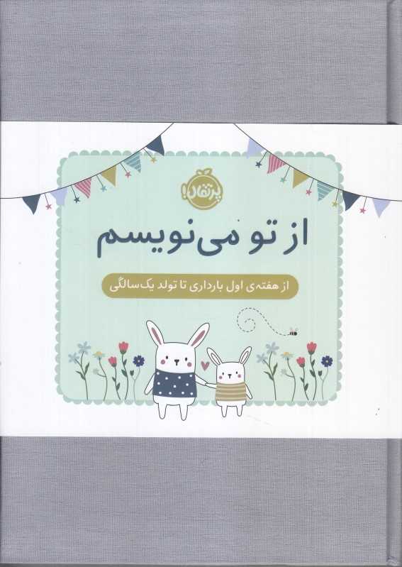 از تو می‌نویسم ژاکت سبز (از هفته اول بارداری تا تولد یک سالگی)